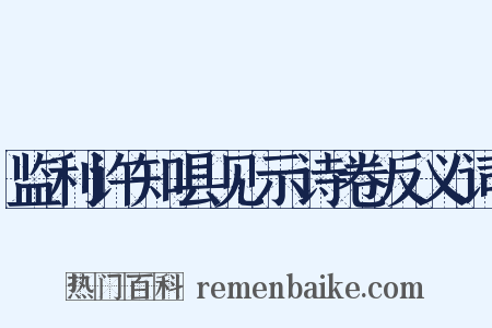 监利许知县见示诗卷反义词是什么意思的图片